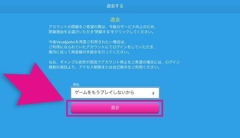 ベラジョンカジノの退会理由設定画面