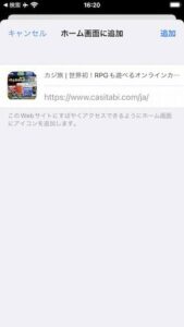 iPhoneのホーム画面追加設定