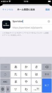 スポーツベットアイオーをホーム画面に追加