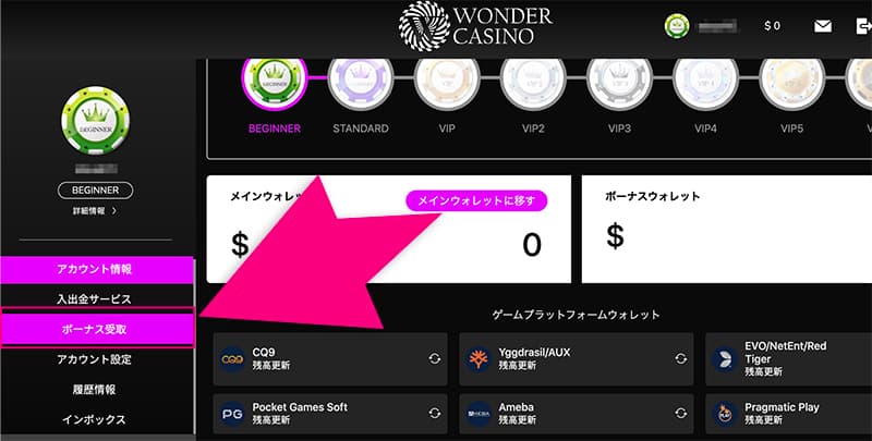 ワンダーカジノのボーナス受取