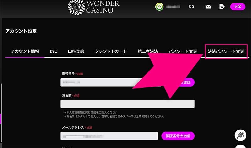 ワンダーカジノの決済パスワード変更