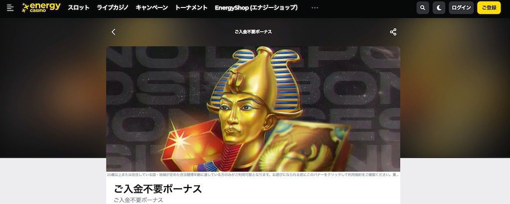 エナジーカジノ-入金不要ボーナス