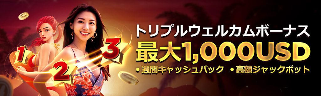 ライブカジノハウス-1000USD-トリプルウェルカムボーナス