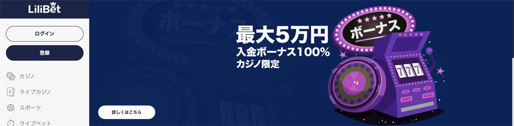 リリベットのカジノ限定初回100％入金ボーナス