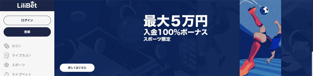 リリベットのスポーツ限定初回100％入金ボーナス