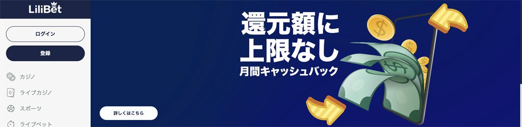 リリベットの月間キャッシュバックボーナス