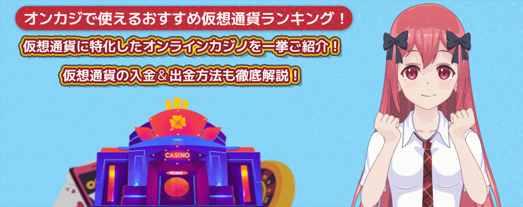 仮想通貨カジノ-バナー