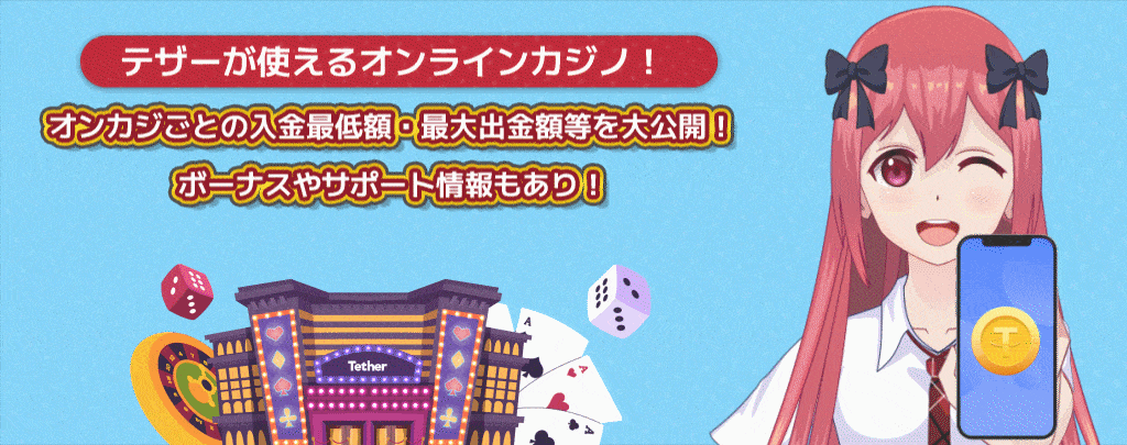 テザーが使えるオンラインカジノ