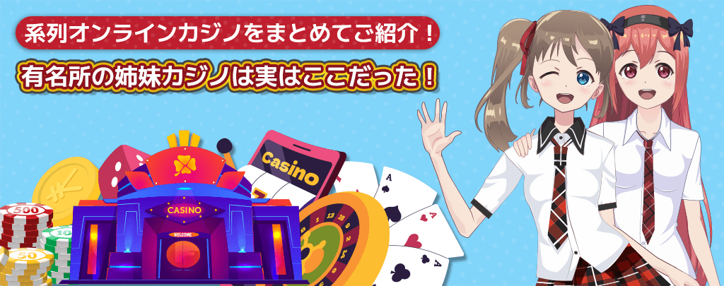 系列カジノ