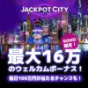 ジャックポットシティカジノ