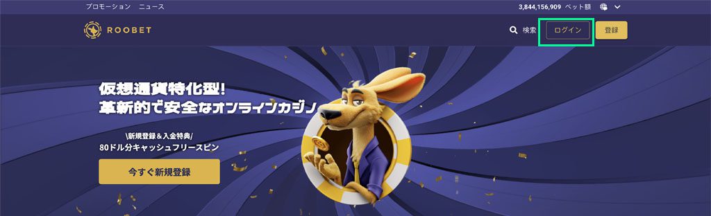 Step 1 サイトの右上にあルーベットカジノの る「ログイン」ボタンを押す。