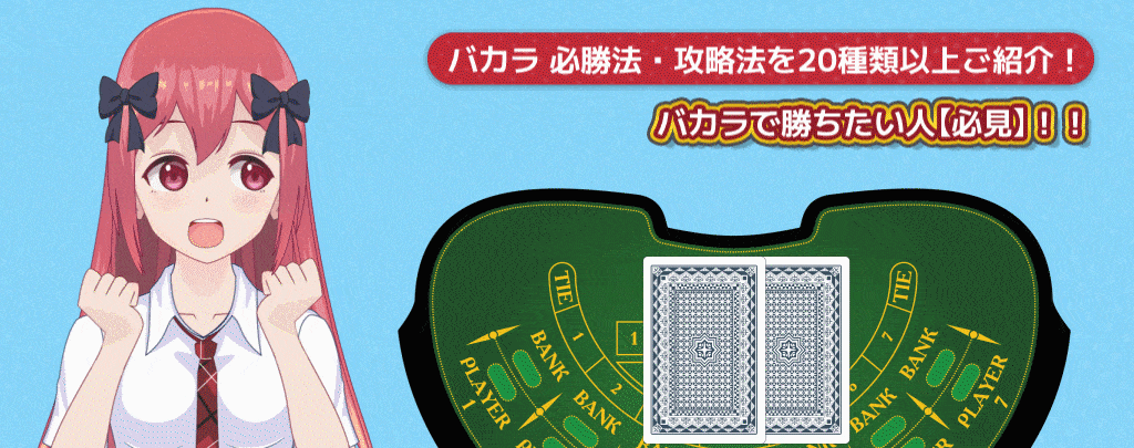 バカラ-必勝法-攻略法