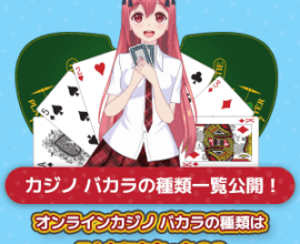 バカラの種類-一覧