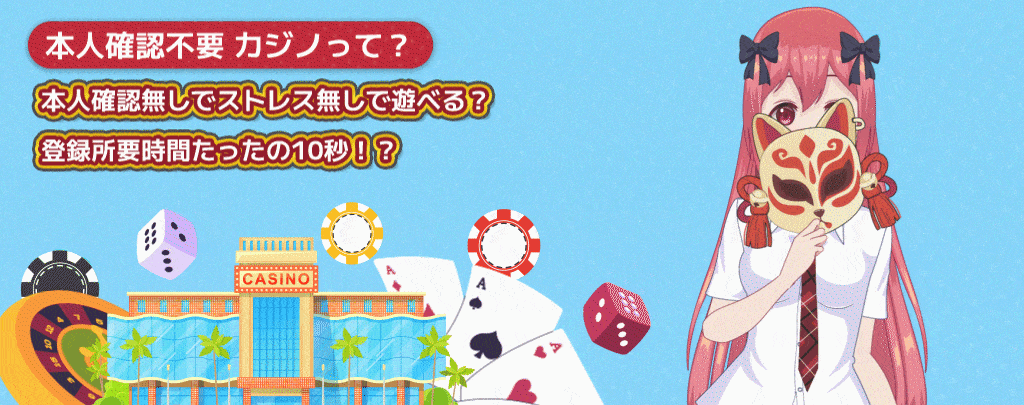 本人確認不要カジノ