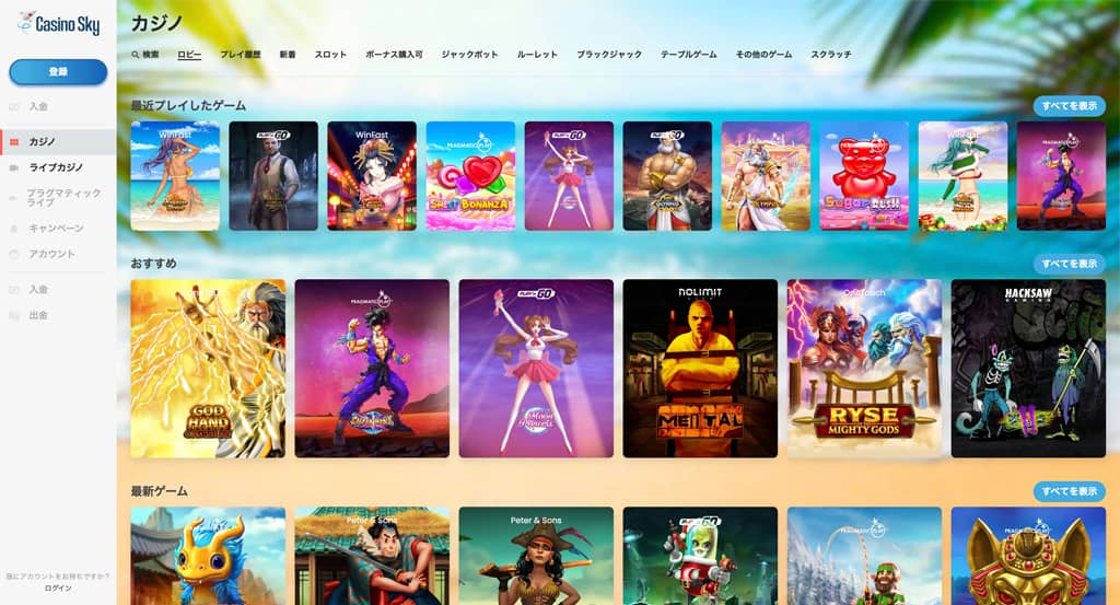 カジノスカイのカジノゲーム一覧 スクリーンショット