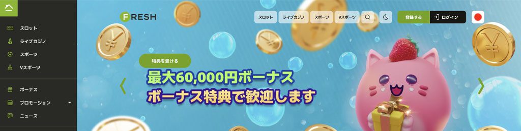フレッシュカジノのボーナス概要