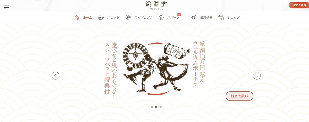 遊雅堂のボーナス概要