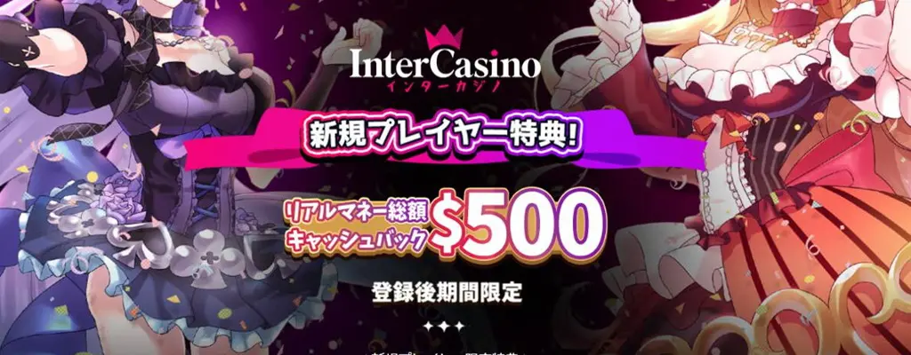 インターカジノ-ボーナス
