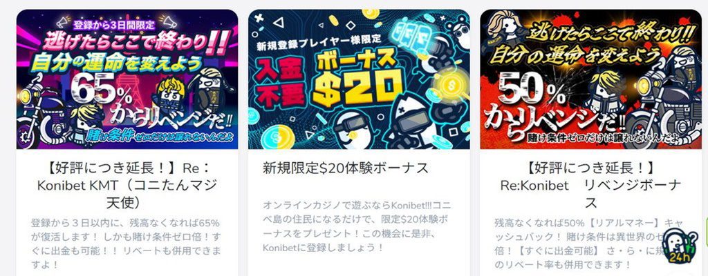コニベット-ボーナス