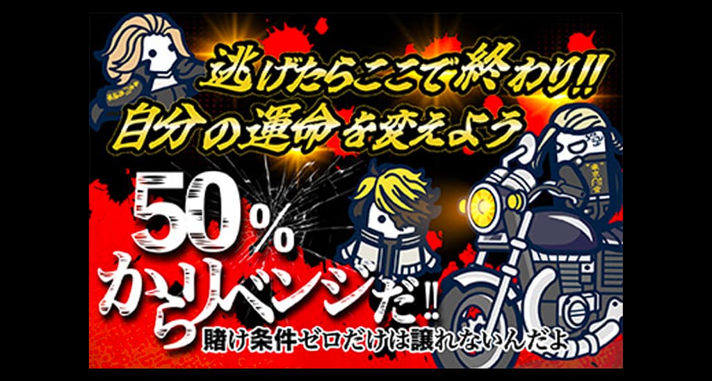 コニベット リベンジボーナス