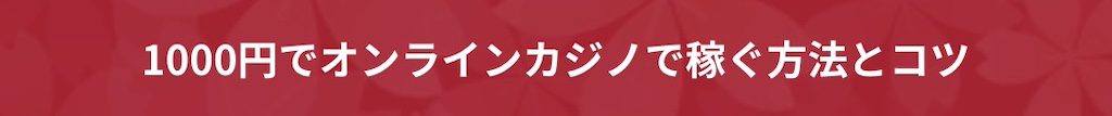 1000円でオンラインカジノで稼ぐ方法とコツ
