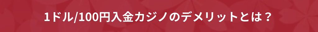1ドル-100円入金カジノのデメリットとは
