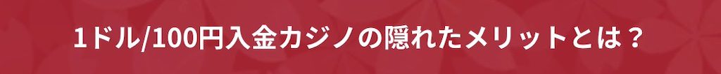 1ドル-100円入金カジノの隠れたメリットとは