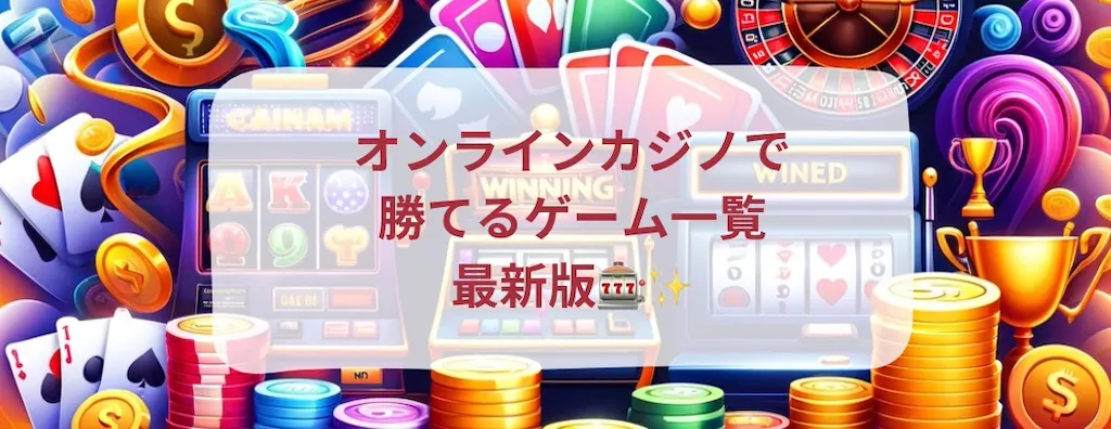オンカジ-勝てるゲーム-一覧_1024px