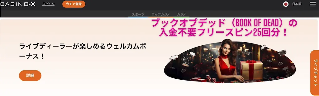 カジノエックス-入金不要ボーナス