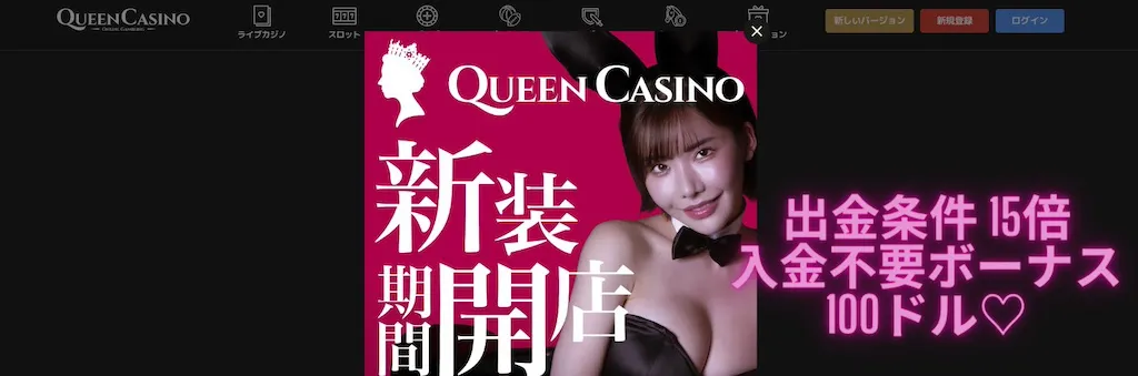 クイーンカジノ-入金不要ボーナス