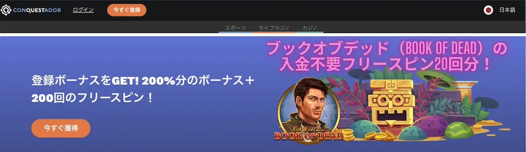 コンクエスタドール-入金不要ボーナス