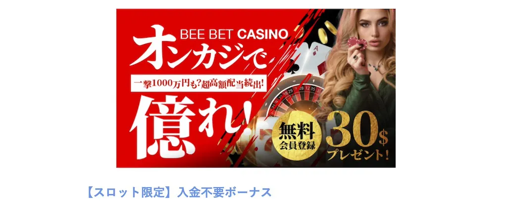 ビーベット-入金不要ボーナス