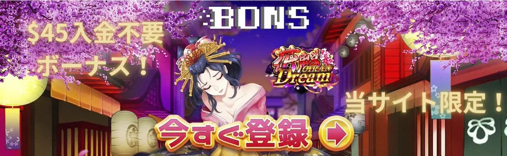 ボンズカジノ-$45-入金不要ボーナス