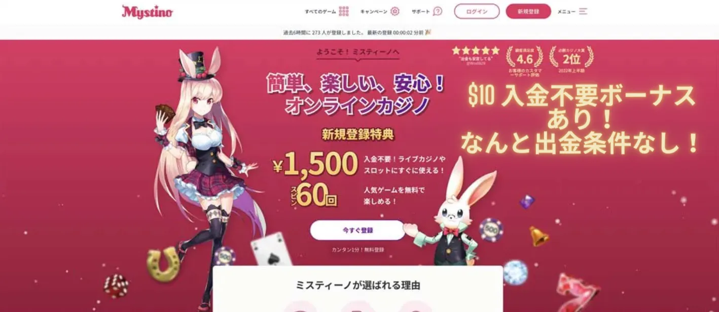 ミスティーノ-入金不要ボーナス