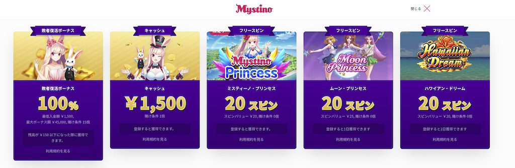 ミスティーノ-無料ボーナス