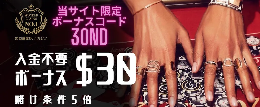 ワンダーカジノ-入金不要ボーナス