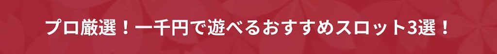 一千円で遊べるスロット3選-1000円入金カジノ