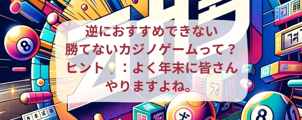 勝てないオンカジゲーム_1024px