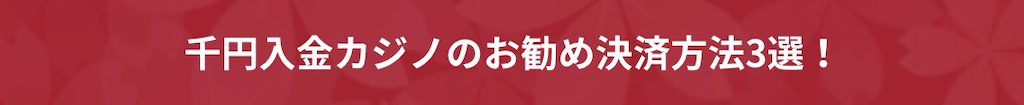 千円入金カジノのお勧め決済方法3選！