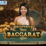 プロスペリティ・ツリー・バカラ