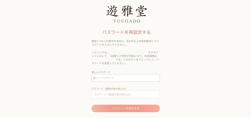 遊雅堂（ゆうがどう）パスワード再発行2