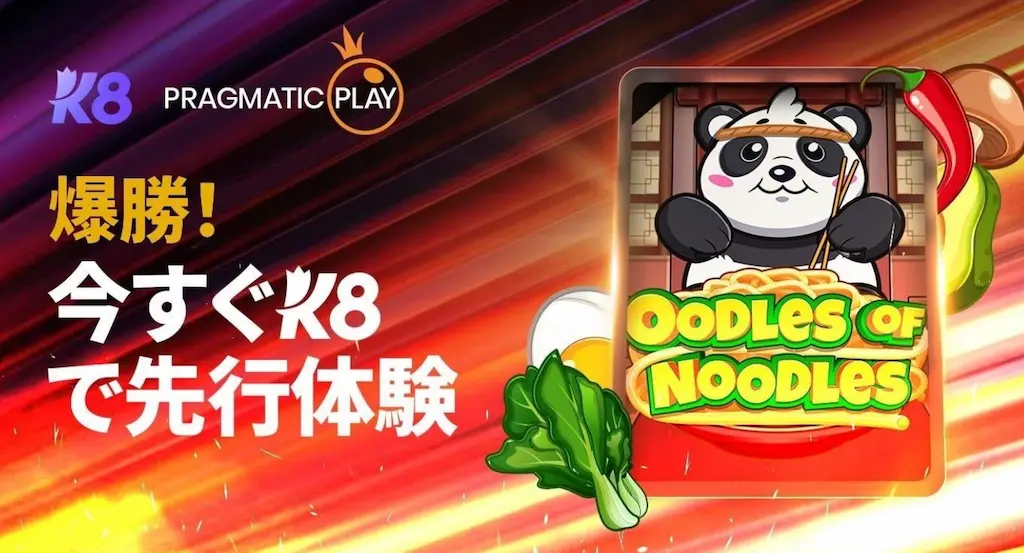 k8-oodles-of-noodles-先行体験