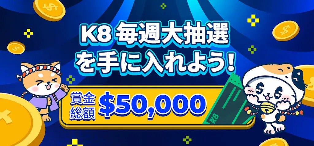 k8-毎週大抽選会
