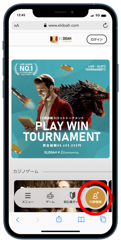 step 1 「15秒登録」ボタンをクリックする eldoah casino