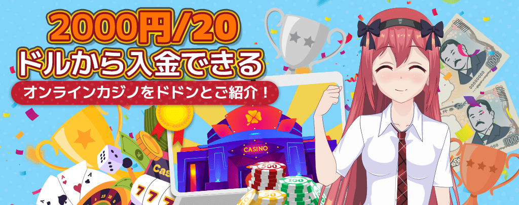 2000円-20ドルから入金できるオンラインカジノ