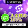 シャッフルカジノ