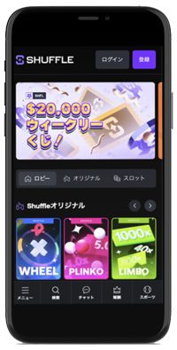 シャッフルカジノのモバイル版