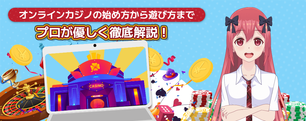 オンラインカジノ始め方