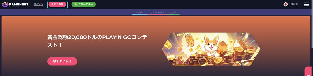 Step 1: 「今すぐ登録」ボタンをクリックする