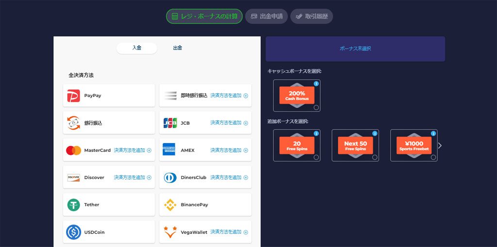 Step 4: 初回入金を行ってボーナスを受け取る